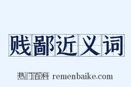 贱鄙近义词是什么意思的图片